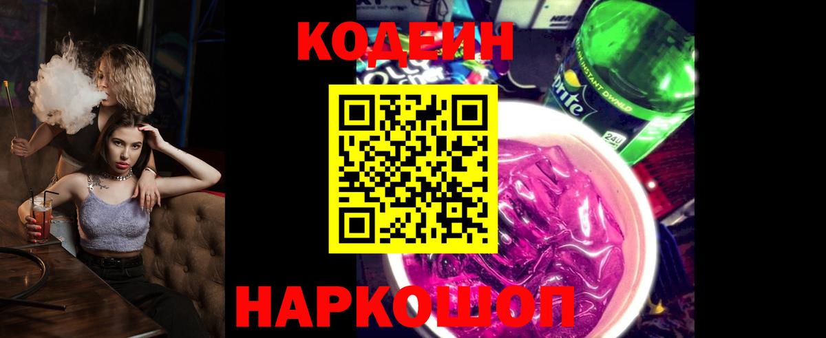 Codein напиток Lean (лин)  Кодеин Purple Drank  Вход с VPN  Будённовск 